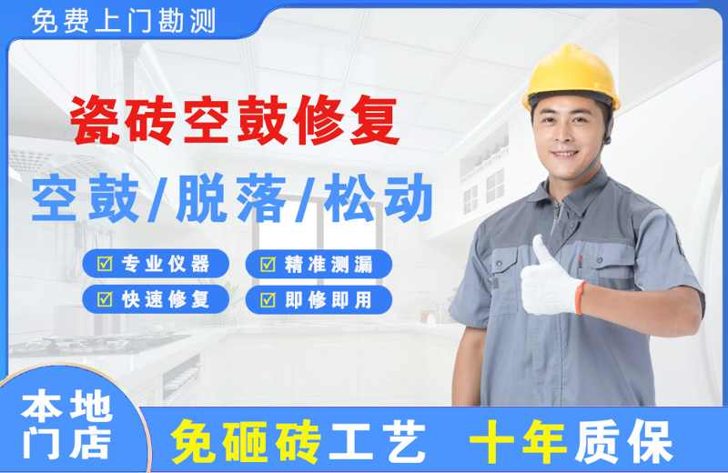 南明瓷砖空鼓修复