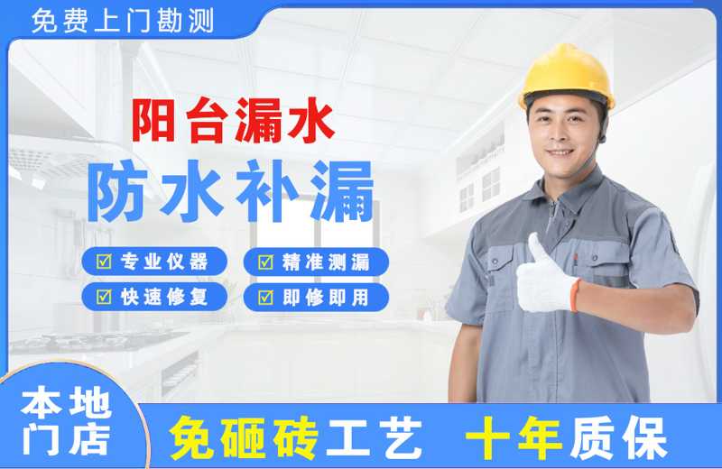 南明阳台漏水维修