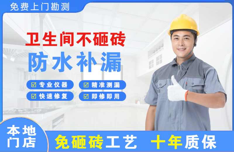 南明卫生间不砸砖修补漏水